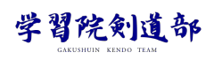 学習院剣道部